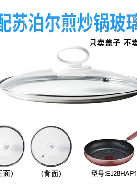 适配苏泊尔EJ28HAP11煎炒锅电炒锅玻璃盖子煎锅28cm盖配件）