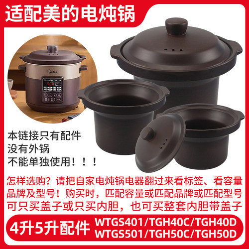 适配美的4L5L电炖锅WTGS401紫砂锅TGH50CD内胆TGH40D内锅盖子配件 - 封面