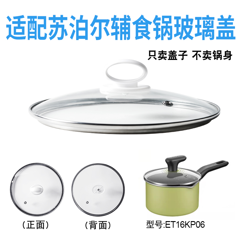 适配苏泊尔ET16KP06辅食锅奶锅玻璃盖子汤锅16cm不粘锅盖配件