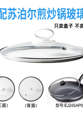 适配苏泊尔EJ24SAP01煎炒锅电煮锅电热锅玻璃盖子炒锅24cm盖配件
