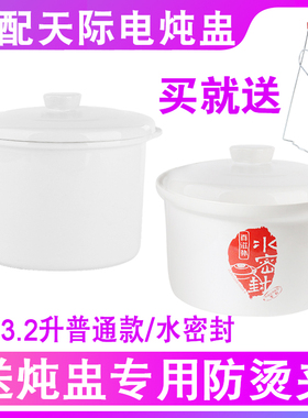 适配3.2L天际隔水电炖锅32A H W132B 32BG水密封陶瓷盖子内胆配件