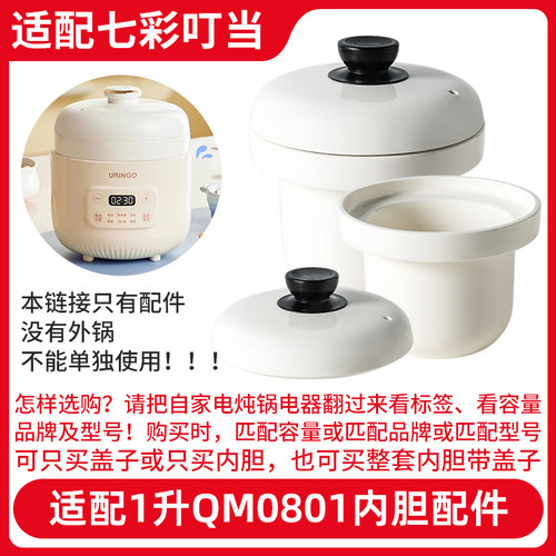 适配七彩叮当婴儿电炖锅宝宝辅食锅陶瓷内胆盖子配件迷你BB煲煮粥
