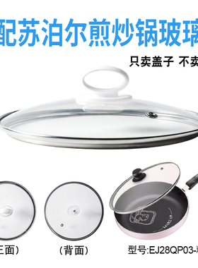 适配苏泊尔EJ28QP03煎炒锅电煮锅电热锅玻璃盖子炒锅28cm盖配件