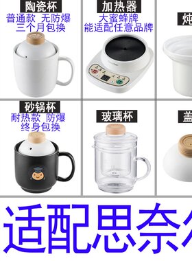适配思奈尔大蜜蜂养生电热杯办公室加热水杯陶瓷煮粥杯内胆盖配件