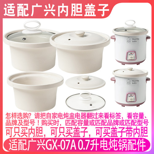 广兴BB辅食电炖锅内胆盖子配件