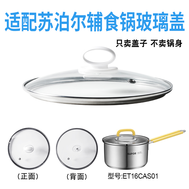 适配苏泊尔ET16CAS01辅食锅奶锅玻璃盖子汤锅16cm不粘锅盖配件