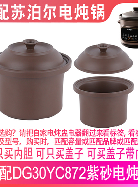 适配苏泊尔DG30YC872电炖锅3升L煲汤煮粥黑紫砂内胆陶瓷盖子配件