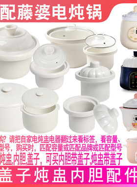 藤婆0.5L电炖锅陶瓷内胆盖子配件