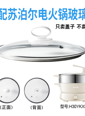 适配苏泊尔H30YKX56A电火锅30cm钢化玻璃盖子电热煎炒电煮锅配件