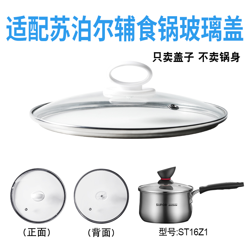 适配苏泊尔ST16Z1辅食锅奶锅玻璃盖子汤锅16cm不粘锅盖配件
