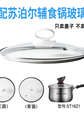 适配苏泊尔ST16Z1辅食锅奶锅玻璃盖子汤锅16cm不粘锅盖配件