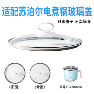 适配苏泊尔H12YK829A电煮锅电热锅玻璃盖子炒锅15cm不粘锅盖配件
