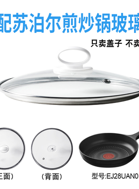 适配苏泊尔EJ28UAN01煎炒锅电炒锅玻璃盖子煎锅28cm盖配件）
