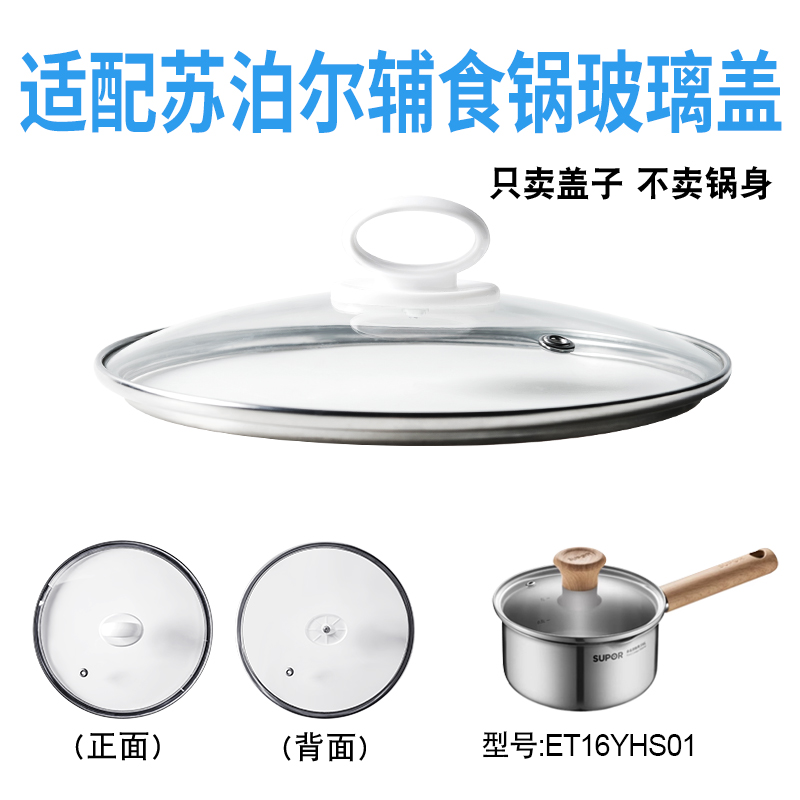 适配苏泊尔ET16YHS01辅食锅奶锅玻璃盖子汤锅16cm不粘锅盖配件