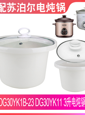 适配苏泊尔DG30YK1B-23/DG30YK11电炖锅配件3升L陶瓷内胆盖子配件