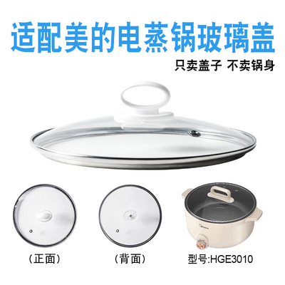 适配美的电蒸锅玻璃盖子配件