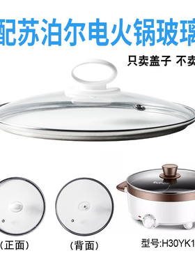适配苏泊尔H30YK17Y电火锅30cm钢化玻璃盖子电热煎炒电煮锅配件