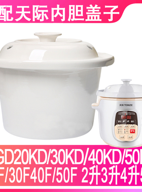 适配天际DGD20KD/30KD/40KD/50KD/F煮粥煲电炖锅内锅内胆盖子配件