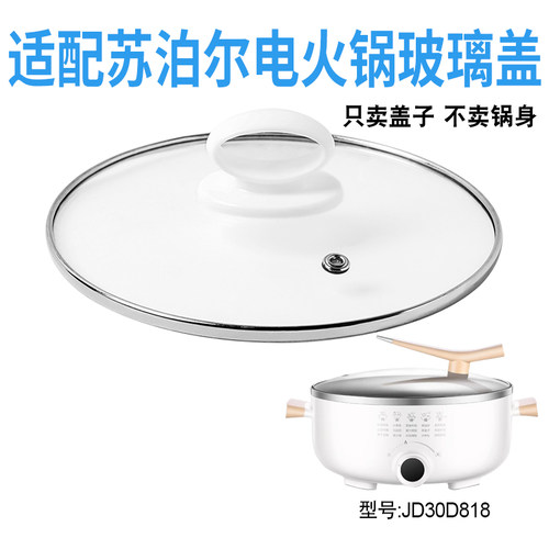 适配苏泊尔电火锅盖子适配苏泊尔