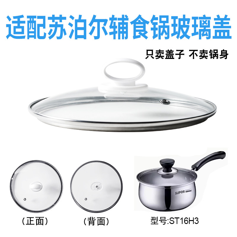 适配苏泊尔ST16H3辅食锅奶锅玻璃盖子汤锅16cm不粘锅盖配件