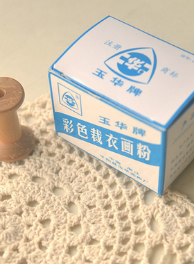 玉华牌彩色裁衣画粉划粉片划衣粉缝纫制衣diy工具1件18块白色稍多