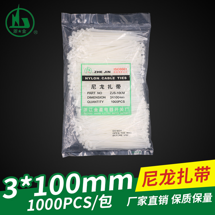 金星3*100mm固定塑料自锁式尼龙扎带 1000条线束扎线带白黑色包邮
