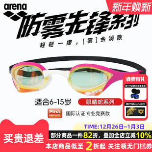 arena阿瑞娜青少年儿童泳镜进口竞速眼镜蛇防雾先锋防水高清泳镜