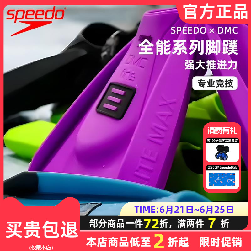 speedoDMC联名脚蹼全能款