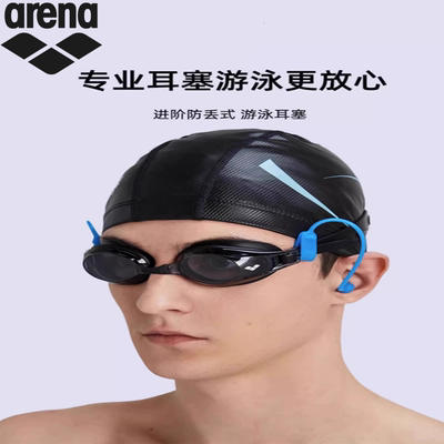 阿瑞娜耳塞装备防水神器