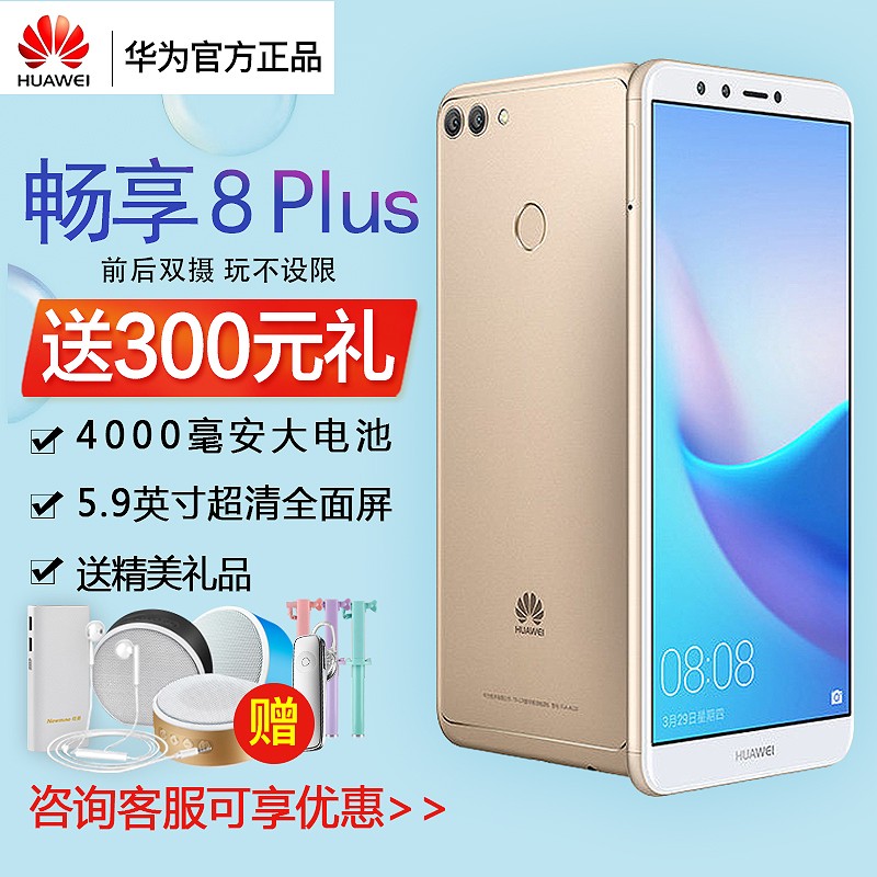 直降200元 Huawei/華為 暢享8 Plus 官方旗艦店全網通4G全面屏正品大屏智能手機 暢想8Plus 64G/128G三卡槽