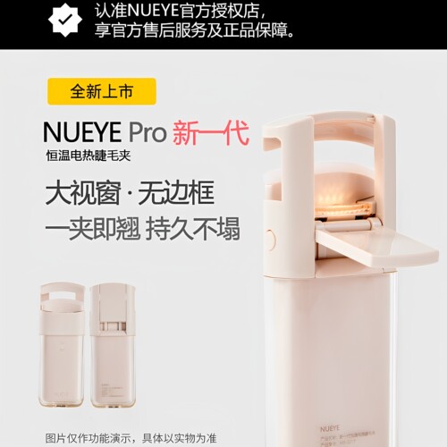 NUEYE 电睫毛夹电动加热电热睫毛烫睫毛卷翘神器充电持久定型便携