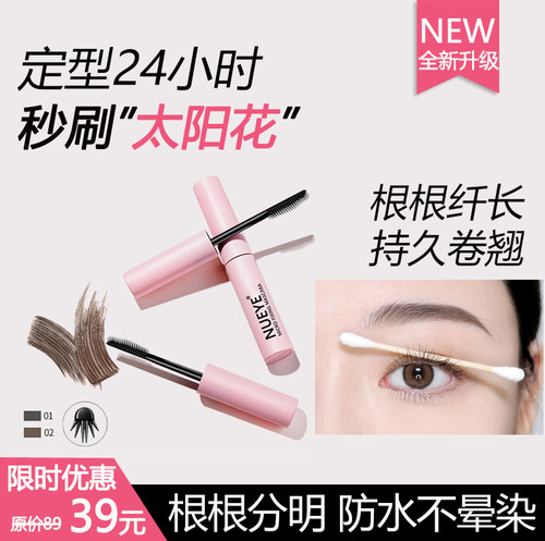 nueye纤长定型睫毛打底膏睫毛膏
