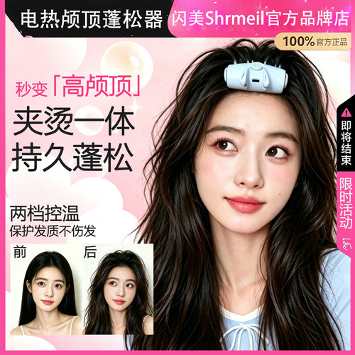 闪美电加热高颅顶蓬松器充电无线蓬松发根墊发器头发无痕造型梳子