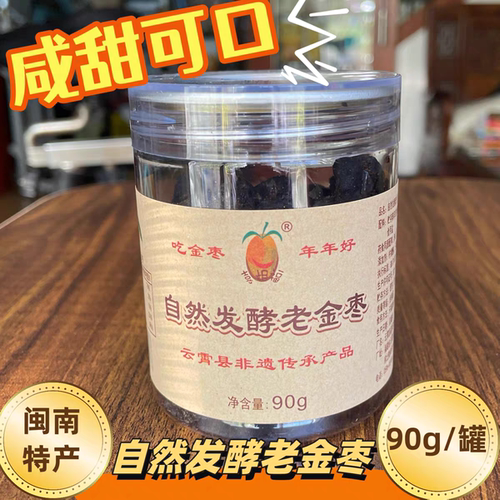 老金枣闽南漳州云霄特产自然发酵金桔干咸金枣蜜饯零食开胃