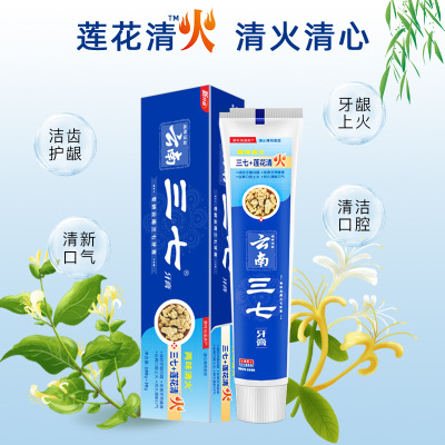 云南三七+莲花清火180g+30g牙膏 清火护龈支持团购