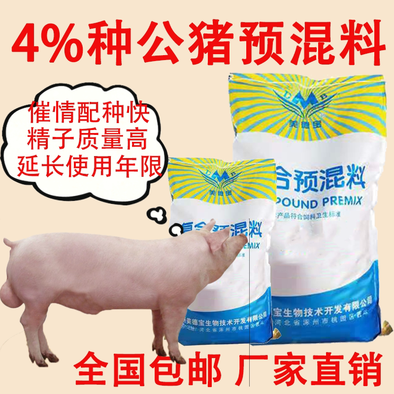 公猪饲料种公猪预混料催情配种提高精子质量延长使用年限新配方