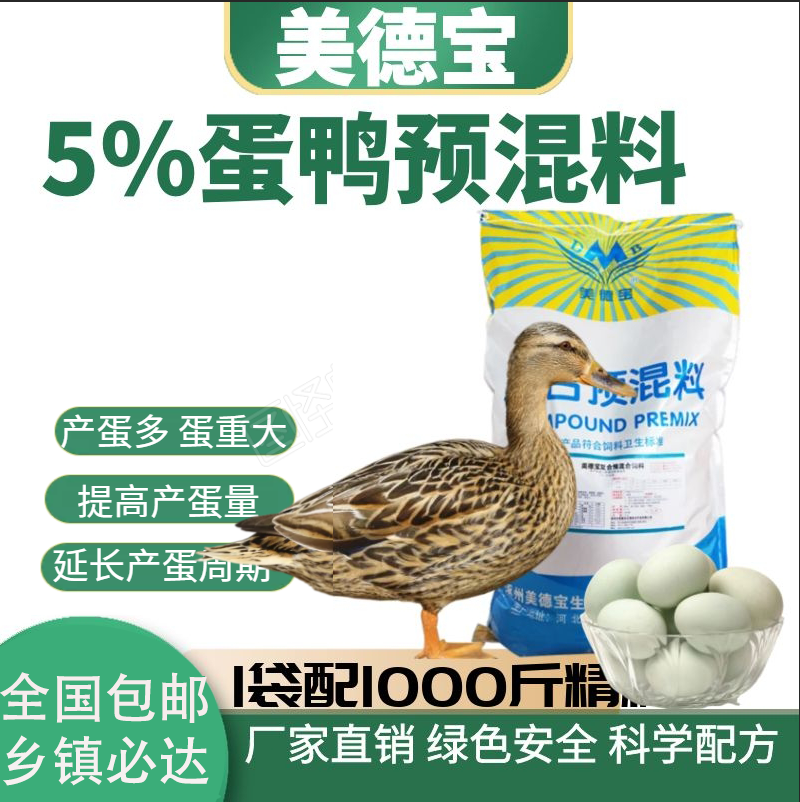 肉鸭预混料产蛋鸭饲料小鸭麻鸭樱桃谷鸭白黑鸭三穗北京肉蛋鸭饲料