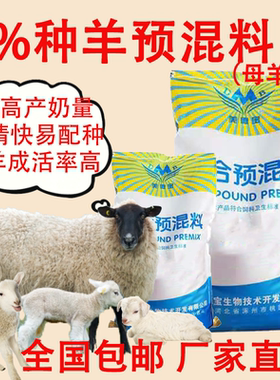 繁殖母羊预混料种羊饲料母羊专用发情快配种提高产仔产奶量羊饲料
