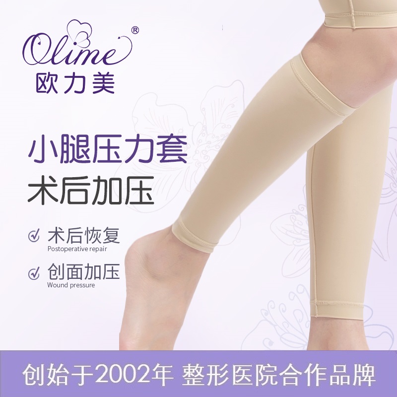 歐力美小腿套吸脂術(shù)后彈力套醫(yī)學(xué)燒燙傷疤痕加壓繃帶壓力塑腿襪