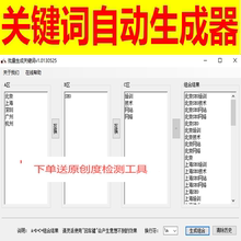 关键词组合工具SEO文章自动生成工具关键词组合标题软件l家