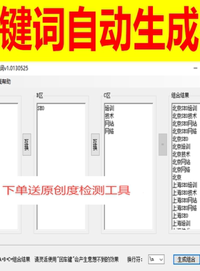 关键词组合工具SEO文章自动生成工具关键词组合标题软件l家