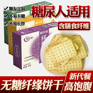 阿尔发纤缘无糖饼干食品糖尿人零食中老年代餐点心无反式 脂肪酸