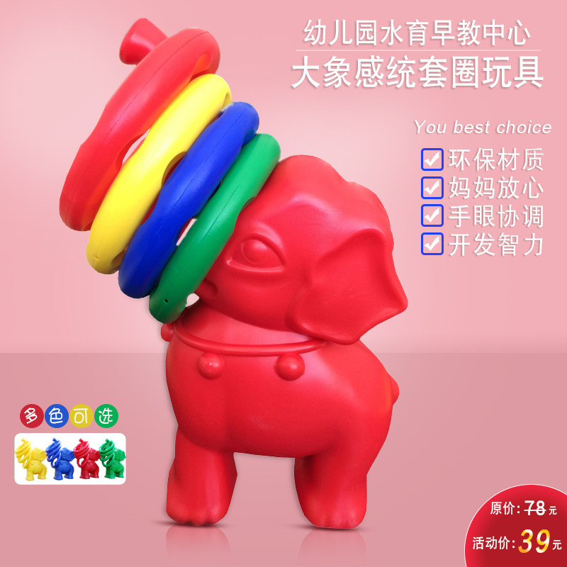 亲子水育早教大小象套圈玩具幼儿园户外投掷套圈感统训练儿童益智