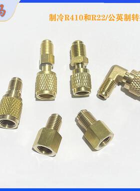 空调R410a转接头纯铜 加液管接头加氟管R22转R410A转接头制冷配件