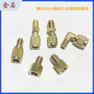 加液管接头加氟管R22转R410A转接头制冷配件 空调R410a转接头纯铜