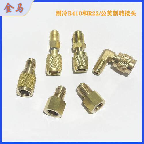 R22转R410A空调加氟加液转换接头
