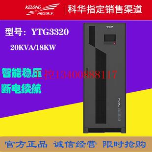 议价科华UPS不间断电源YTG3320三进三出20KVA 18KW机房实验室现货