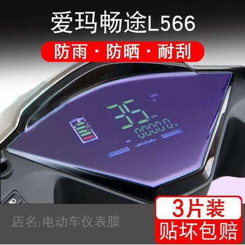 适用于爱玛畅途L566电动车L562仪表保护贴膜盘液晶显示屏幕非钢化