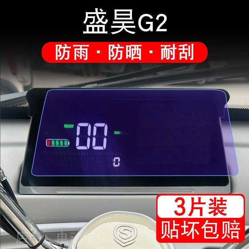 盛昊G2电动三轮车仪表膜液晶显示屏保护贴膜幕盘非钢化改装纸码配
