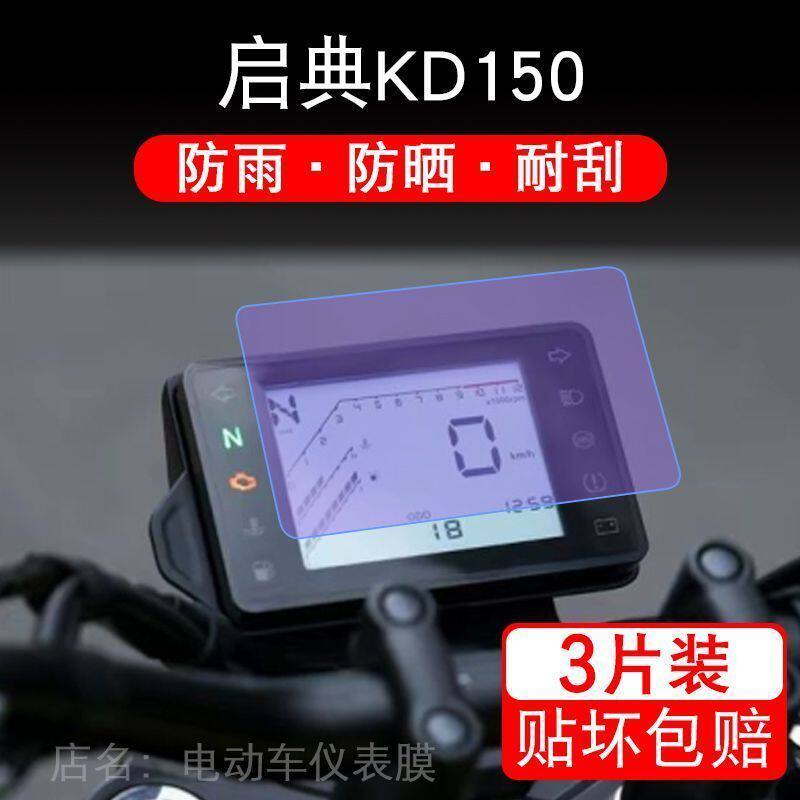 启典150C摩托车150C仪表太子KD150-C液晶显示屏保护贴膜非钢化纸